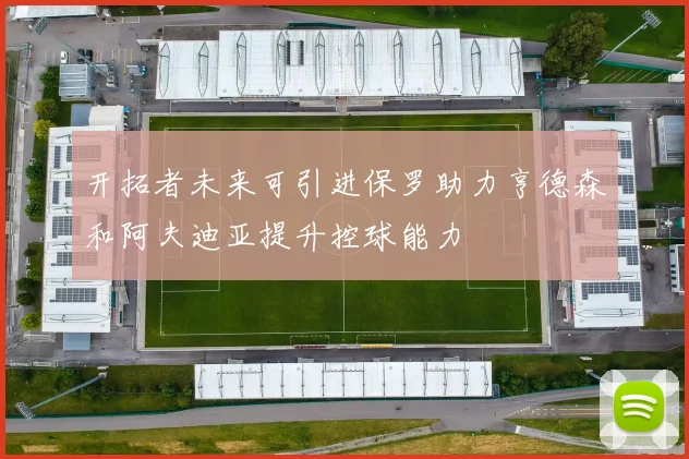 开拓者未来可引进保罗助力亨德森和阿夫迪亚提升控球能力