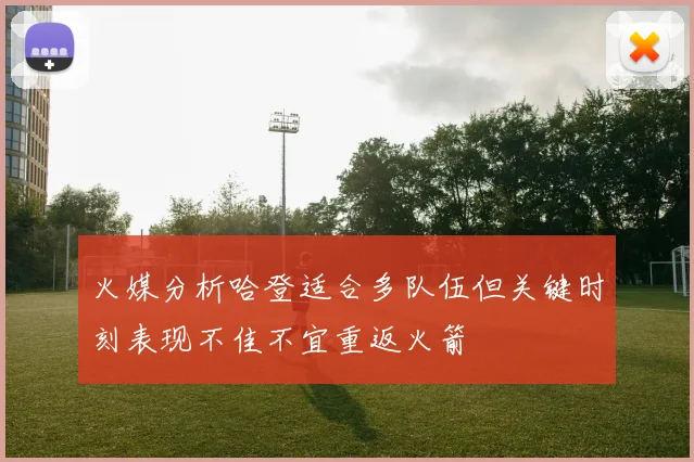 火媒分析哈登适合多队伍但关键时刻表现不佳不宜重返火箭