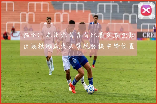 拓记：本周无背靠背比赛罗威全勤出战杨瀚森失去常规轮换中锋位置