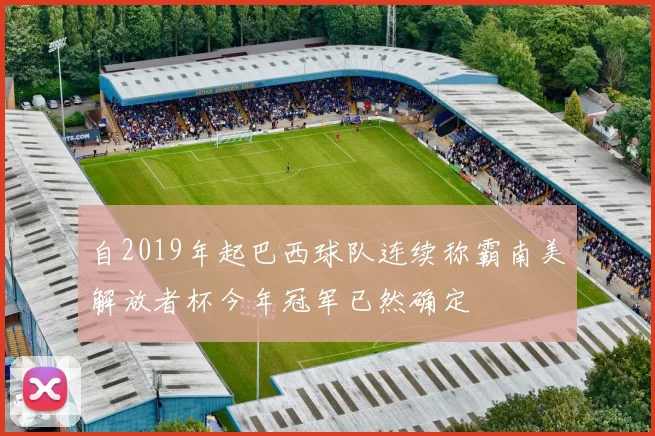 自2019年起巴西球队连续称霸南美解放者杯今年冠军已然确定