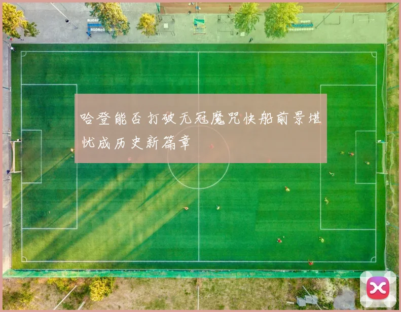 哈登能否打破无冠魔咒快船前景堪忧成历史新篇章