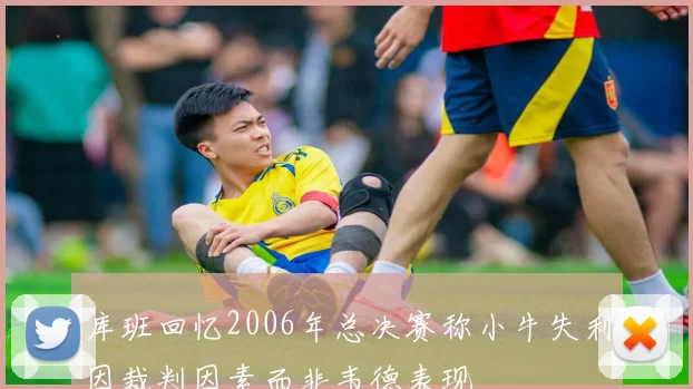 库班回忆2006年总决赛称小牛失利因裁判因素而非韦德表现