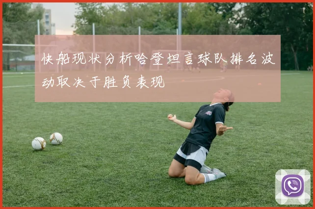 快船现状分析哈登坦言球队排名波动取决于胜负表现