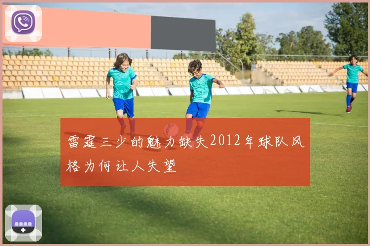 雷霆三少的魅力缺失2012年球队风格为何让人失望