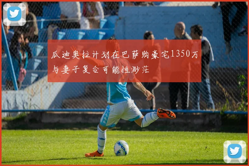 瓜迪奥拉计划在巴萨购豪宅1350万与妻子复合可能性渺茫