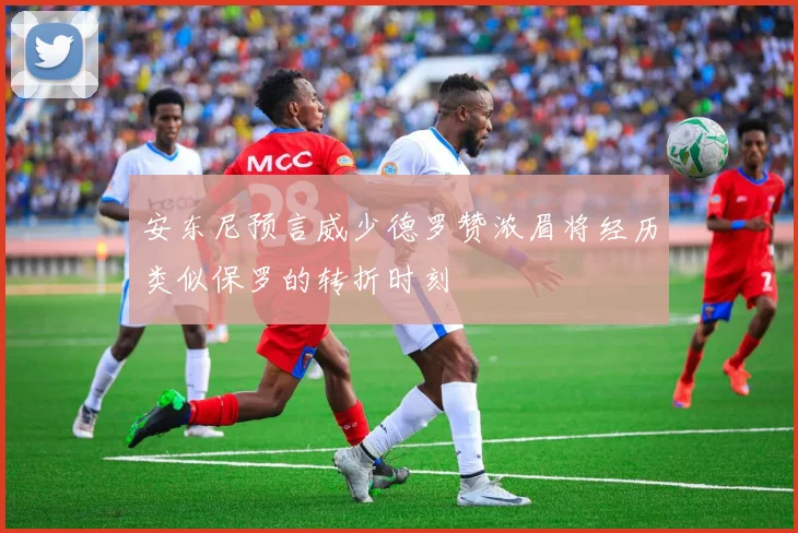 安东尼预言威少德罗赞浓眉将经历类似保罗的转折时刻